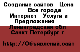 Создание сайтов › Цена ­ 1 - Все города Интернет » Услуги и Предложения   . Ленинградская обл.,Санкт-Петербург г.